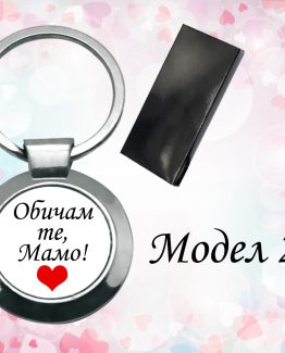 Ключодържател “Обичам те, Мамо”